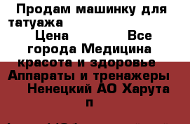 Продам машинку для татуажа Mei-cha Sapphire PRO. › Цена ­ 10 000 - Все города Медицина, красота и здоровье » Аппараты и тренажеры   . Ненецкий АО,Харута п.